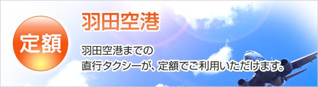 羽田空港までの直行タクシーが、定額でご利用いただけます。