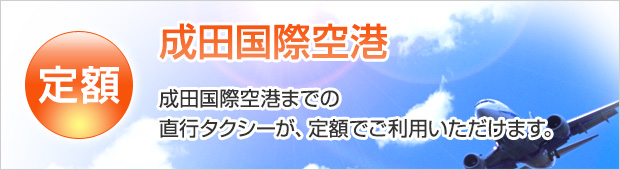 成田国際空港までの直行タクシーが、定額でご利用いただけます。