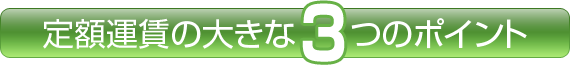 定額運賃の大きな3つのポイント