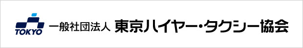 社団法人東京乗用旅客自動車協会