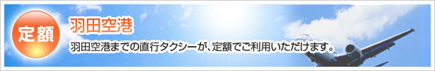 羽田空港までの定額運賃