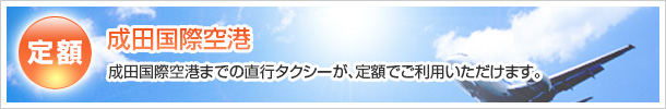 成田国際空港 定額運賃